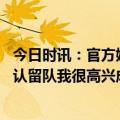 今日时讯：官方姆巴佩荣膺法甲赛季最佳 姆巴佩获奖感言确认留队我很高兴成为球队计划的一部分