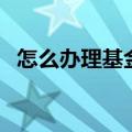 怎么办理基金定投（可以在支付宝上进行）