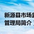 新源县市场监督管理局（关于新源县市场监督管理局简介）