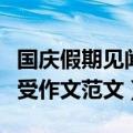 国庆假期见闻感受作文（关于国庆假期见闻感受作文范文）