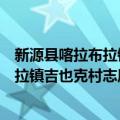 新源县喀拉布拉镇吉也克村志愿服务队（关于新源县喀拉布拉镇吉也克村志愿服务队简介）