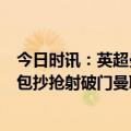 今日时讯：英超曼联2-1逆转富勒姆获得季军 大乔建功桑乔包抄抢射破门曼联扳平富勒姆弗雷德上演过人秀