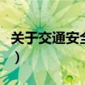 关于交通安全资料（关于交通安全知识的资料）