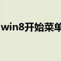 win8开始菜单不见了（这两种途径都可解决）