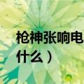 枪神张响电视剧32集大结局（全剧剧情又是什么）