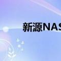 新源NASA（关于新源NASA简介）