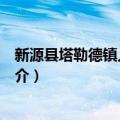 新源县塔勒德镇人民政府（关于新源县塔勒德镇人民政府简介）