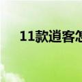 11款逍客怎么样（2011款逍客怎么样）