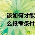 该如何才能考cisp证书（考取CISP认证有什么报考条件）