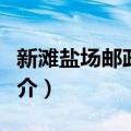 新滩盐场邮政支局（关于新滩盐场邮政支局简介）