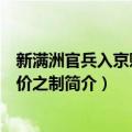 新满洲官兵入京赐屋折价之制（关于新满洲官兵入京赐屋折价之制简介）