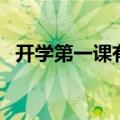 开学第一课有感（看开学第一课有感范文）