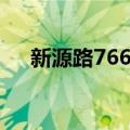 新源路766号（关于新源路766号简介）