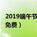 2019端午节高速免费吗（2019端午节高速不免费）