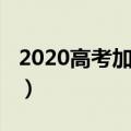 2020高考加油句子（2020鼓励高考生的句子）