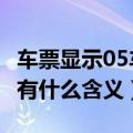 车票显示05车06e表示什么（高铁票座位号都有什么含义）