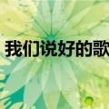 我们说好的歌词（张靓颖的我们说好的歌词）