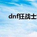 dnf狂战士加点（狂战士刷图怎么加点）