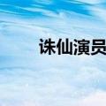 诛仙演员表（以及各自的角色名称）