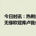 今日时讯：热刺自09-10赛季以来首次无缘欧战 热刺尤文均无缘欧冠库卢我也不清楚自己的未来