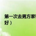 第一次去男方家带什么礼物（第一次去男朋友家带什么礼物好）