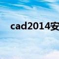 cad2014安装教程（如何安装cad2014）