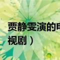 贾静雯演的电视剧有哪些（贾静雯演过什么电视剧）