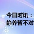 今日时讯：动物园发布丫丫最新照片 丫丫需静养暂不对外展出