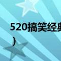 520搞笑经典语录（520搞笑经典语录有哪些）