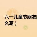 六一儿童节朋友圈文案创意（六一儿童节朋友圈文案创意怎么写）