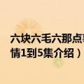 六块六毛六那点事剧情分集介绍（关于六块六毛六那点事剧情1到5集介绍）