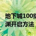 地下城100级深渊怎么开（DNF100级版本深渊开启方法）