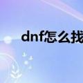 dnf怎么找回装备（dnf找回装备方法）