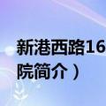 新港西路160号大院（关于新港西路160号大院简介）