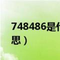 748486是什么意思（关于748486是什么意思）