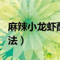 麻辣小龙虾配方怎么做（制作麻辣小龙虾的方法）