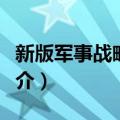 新版军事战略思维（关于新版军事战略思维简介）