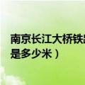 南京长江大桥铁路桥全长多少米（南京长江大桥铁路桥具体是多少米）