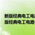 新版经典电工电路——识图·布线·接线·调试·维修（关于新版经典电工电路——识图·布线·接线·调试·维修简介）