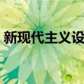 新现代主义设计（关于新现代主义设计简介）