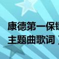 康德第一保镖传奇主题曲（康德第一保镖传奇主题曲歌词）