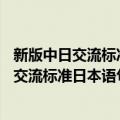 新版中日交流标准日本语句型解析 初级上下（关于新版中日交流标准日本语句型解析 初级上下简介）