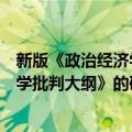 新版《政治经济学批判大纲》的研究（关于新版《政治经济学批判大纲》的研究简介）