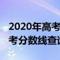 2020年高考分数线什么时候公布（2020年高考分数线查询时间）