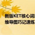 新版KET核心词思维导图巧记速练（关于新版KET核心词思维导图巧记速练简介）