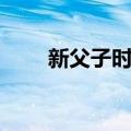 新父子时代（关于新父子时代简介）