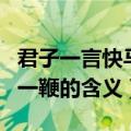 君子一言快马一鞭的意思解释（君子一言快马一鞭的含义）