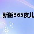 新版365夜儿歌（关于新版365夜儿歌简介）