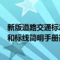 新版道路交通标志和标线简明手册（关于新版道路交通标志和标线简明手册简介）