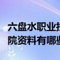 六盘水职业技术学院简介（六盘水职业技术学院资料有哪些）